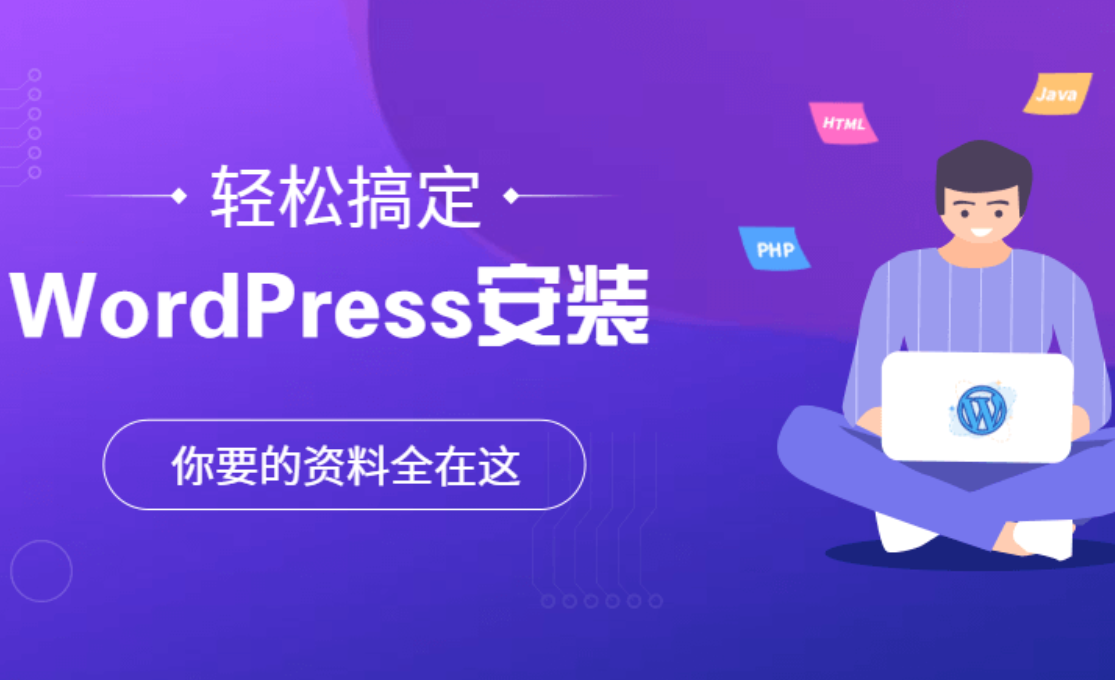 從零開始，用WordPress輕松打造你的夢想網站：無需代碼，人人都是創(chuàng)作者！